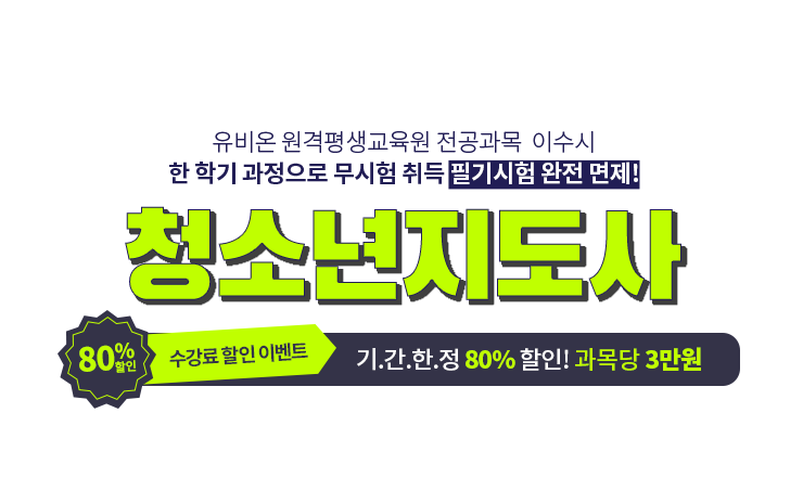 청소년지도사 이벤트:아래 상세내용 참고