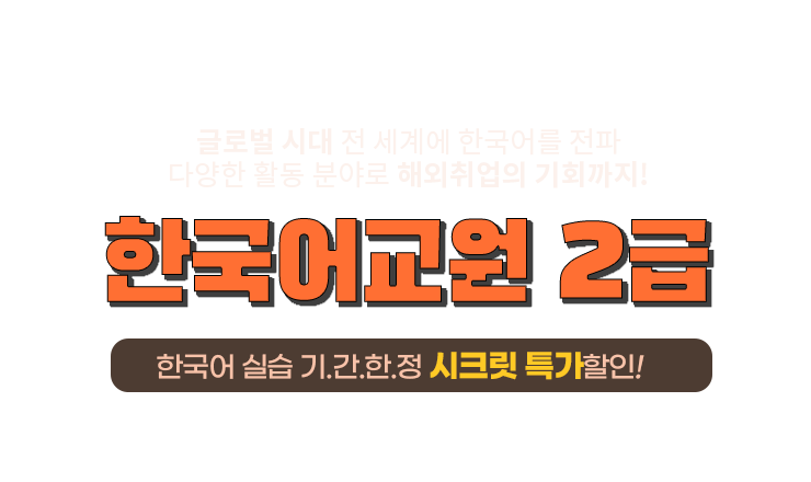 한국어교원 이벤트:아래 상세내용 참고
