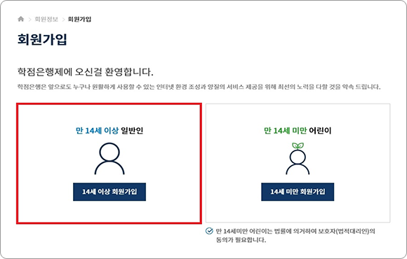 학점은행제 홈페이지 화면 14세 이상 회원가입 버튼