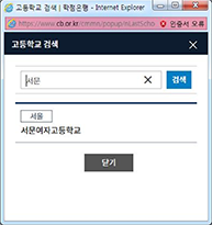 학점은행제 홈페이지 학습자등록 - 학교검색 팝업 화면