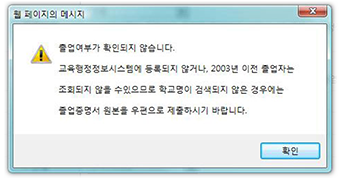 학점은행제 홈페이지 - 학습자등록 - 고등학교 졸업일자가 확인되지 않은 경우 알럿창 화면