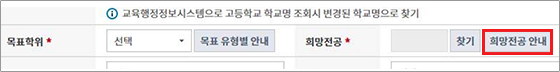 학점은행제 홈페이지 - 학습자등록 - 희망전공선택 - 희망전공안내 화면