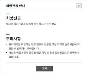 학점은행제 홈페이지 - 학습자등록 - 희망전공선택 - 희망전공안내 팝업 화면