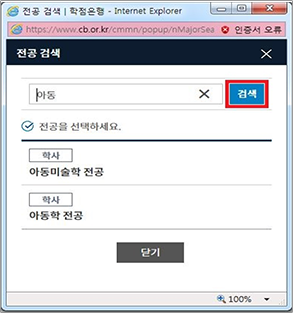 학점은행제 홈페이지 - 학습자등록 - 희망전공선택 - 희망전공검색 팝업 화면