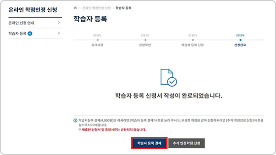 학점은행제 홈페이지 - 학습자등록 화면 결제 버튼 