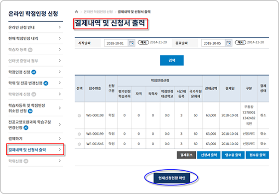 학점은행제 홈페이지 결제내역 및 신청서 출력 화면