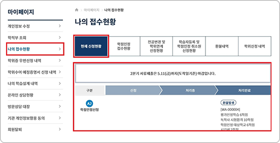 학점은행제 홈페이지 나의 접수현황 화면