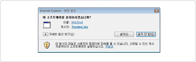 Webshell 설치 창 뜨는 화면 캡쳐 이미지