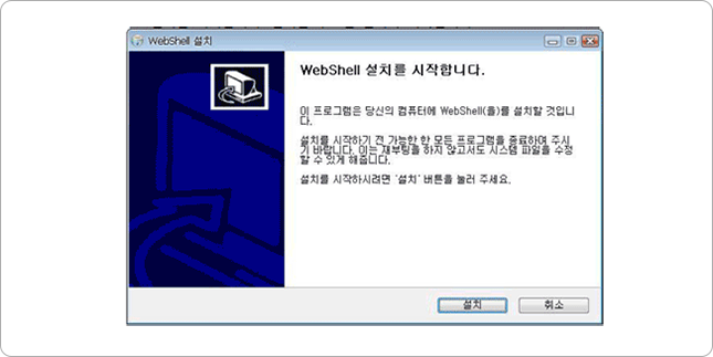 WebShell 설치 화면 캡쳐 이미지