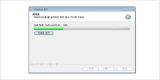 Webshell 설치 진행 화면 캡쳐 이미지