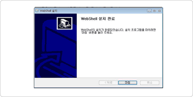 Webshell 설치 완료 화면 캡쳐 이미지