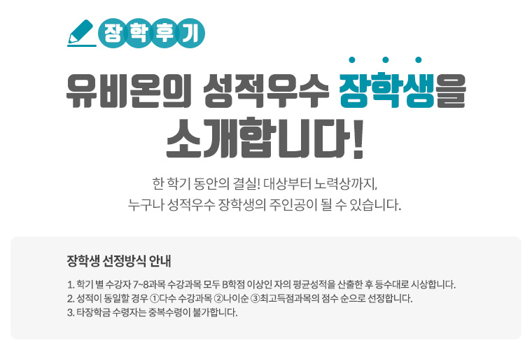 장학후기-유비온의 성적우수 장학생을 소개합니다!