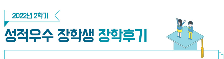 2022년 2학기 성적우수 장학생 장학후기