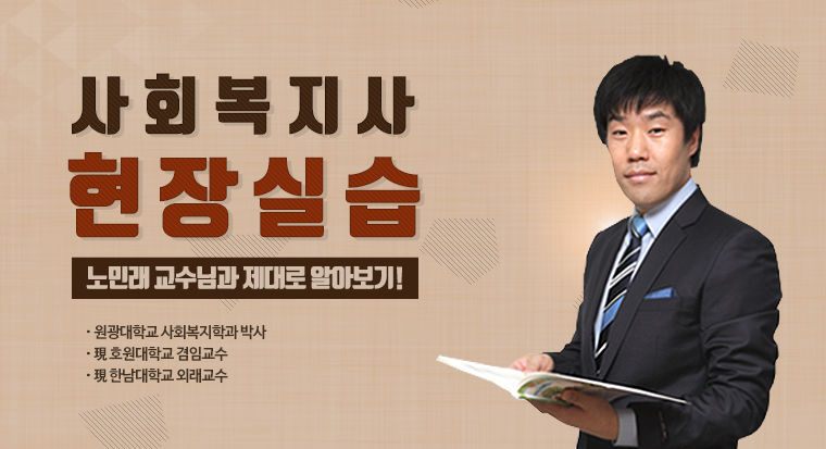 사회복지사 현장 실습 노민래 교수님 사진