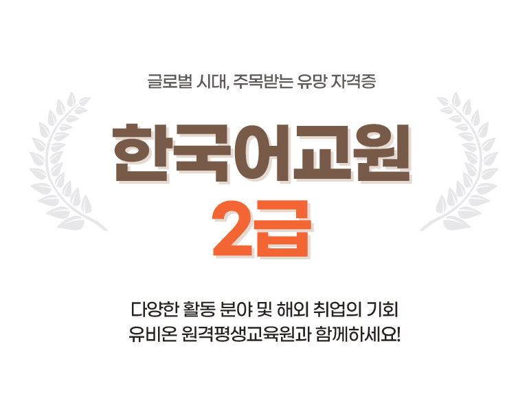 한국어교원 2급