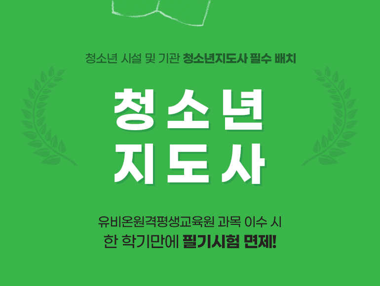 청소년지도사