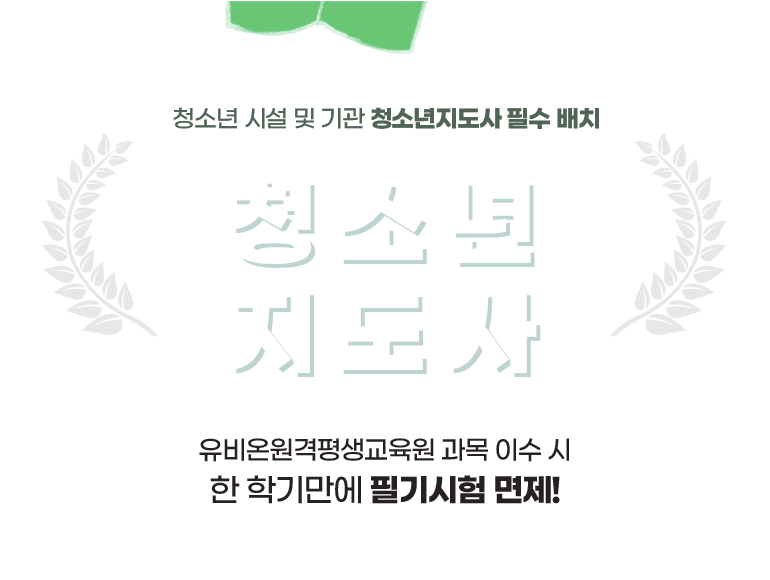 청소년지도사