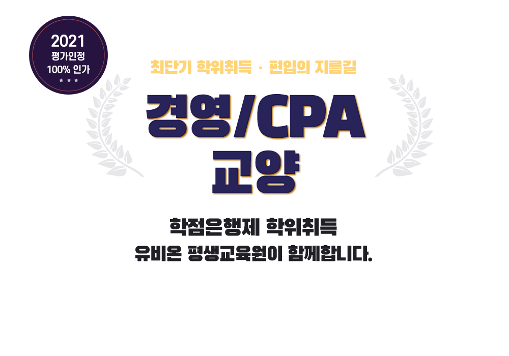 최단기 학위취득, 편입의 지름길 경영/CPA/교양