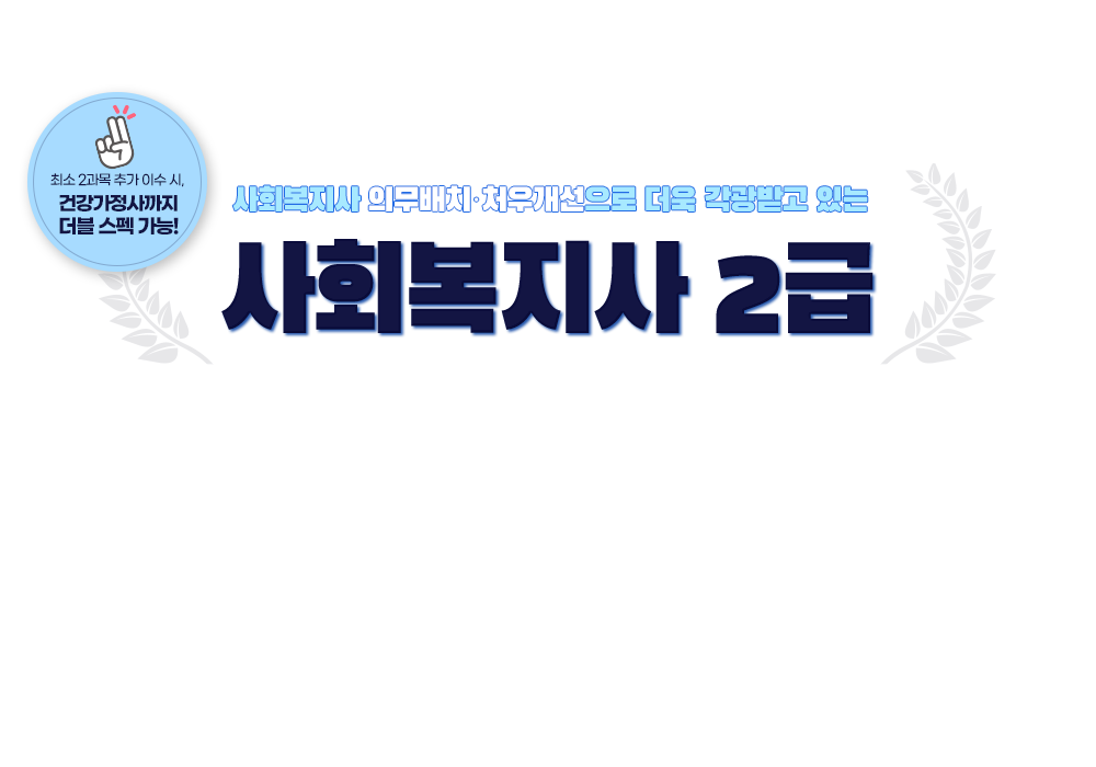 사회복지사 의무배치·처우개선으로 더욱 각광받고 있는 사회복지사2급, 2021 유비온 사회복지현장실습 패키지와 함께 취득하세요!