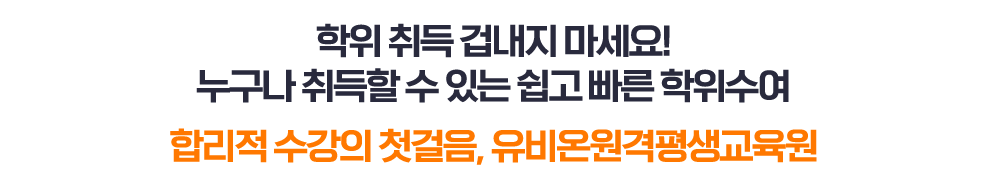 합리적 수강의 첫걸음, 유비온원격평생교육원:상세 내용은 아래 참고