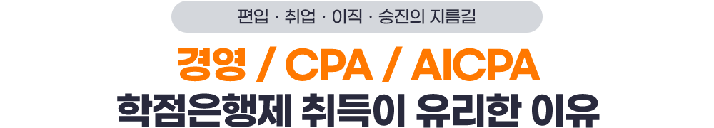 편입ㆍ취업ㆍ이직ㆍ승진의 지름길, 경영 / CPA / AICPA 