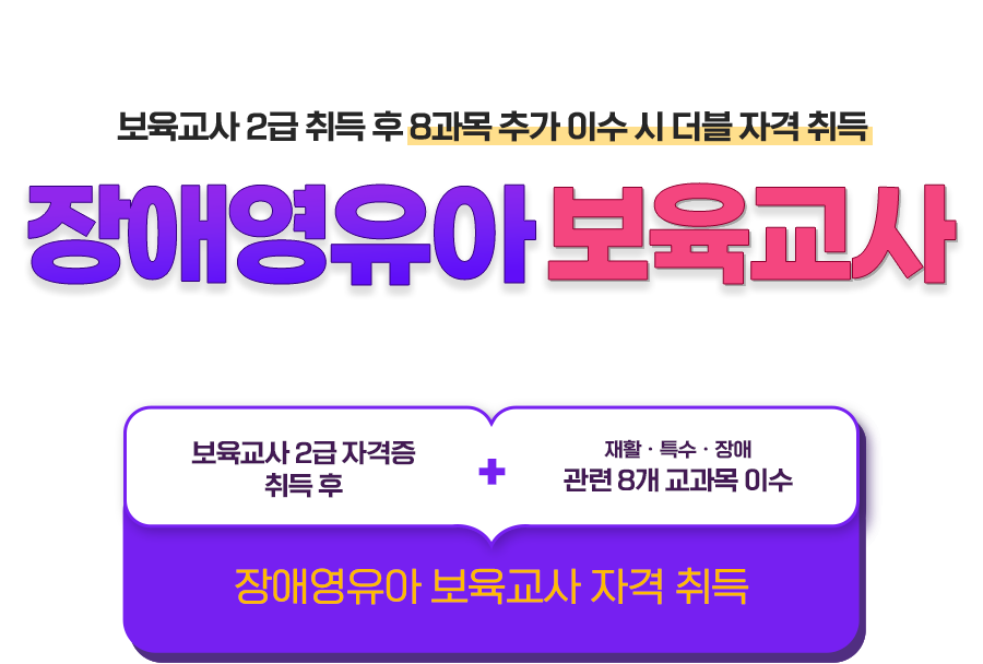 보육교사 2급 취득 후 8과목 추가 이수 시 더블 자격 취득