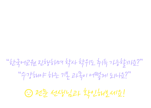 2023 한국어교원 상담하기