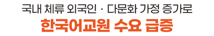 한국어교원 수요 급증