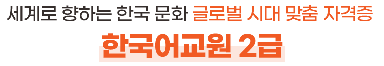 글로벌 시대 맞춤 자격증 한국어교원 2급