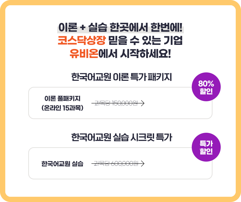 이론 풀패키지 (온라인 15과목)가 과목당
                    30,000원 / 한국어교원 실습 시크릿 특가!