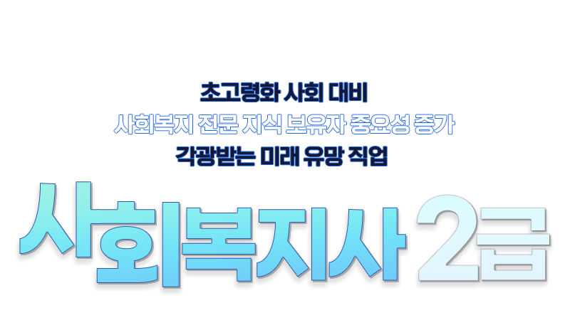 2022 사회복지사 2급