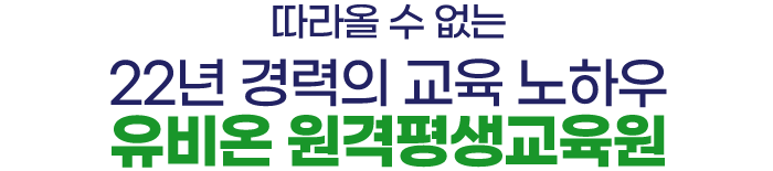 유비온과 함께해야하는 이유