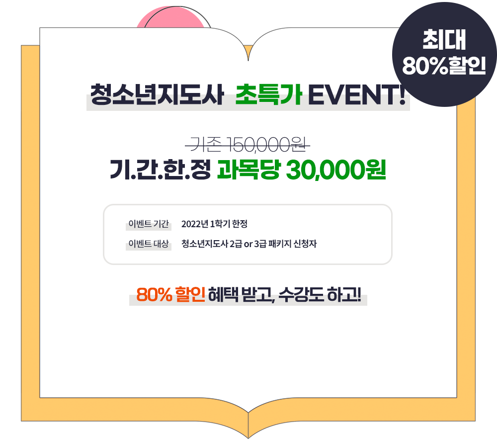 청소년지도사 초특가 EVENT:아래에 상세설명 확인