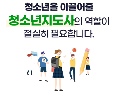청소년지도사의 역할 필요