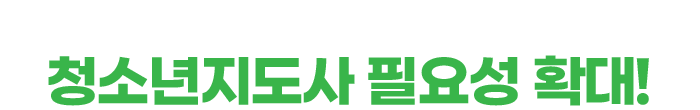 청소년 단체 및 시설 증가로 인한 청소년지도사 필요성 확대