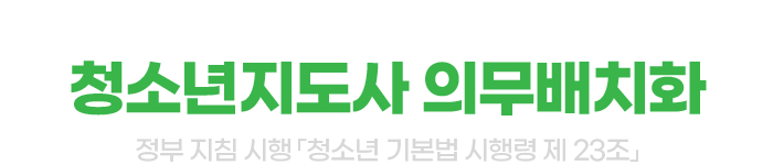 청소년지도사 의무배치화
