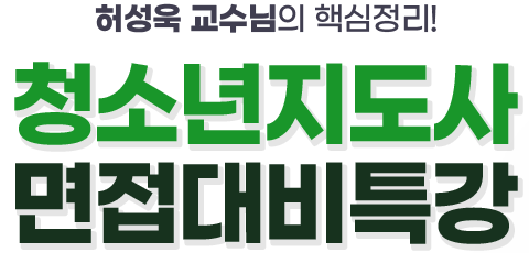 허성욱 교수님의 핵심정리! 청소년지도사 면접대비특강