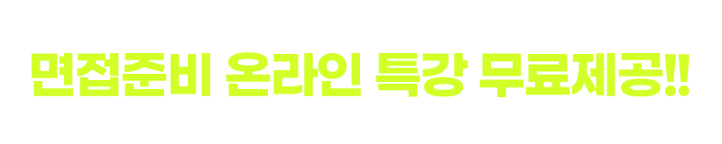 면접준비 온라인 특강 무료제공