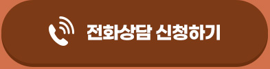 전화상담 신청하기 버튼