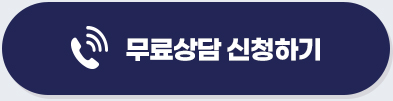무료상담 신청하기