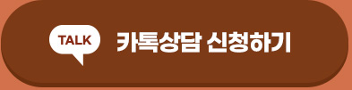 카톡상담 신청하기 버튼