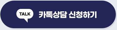 카톡상담 신청하기