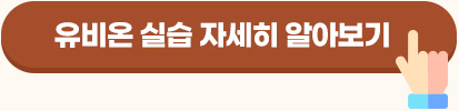 유비온 실습 자세히 알아보기 버튼