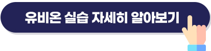 유비온 실습 자세히 알아보기