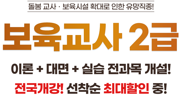 보육교사 2급 이론 + 대면 + 실습 전과목 개설!