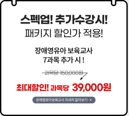 스팩업! 추가수강 시 패키지 할인가 적용