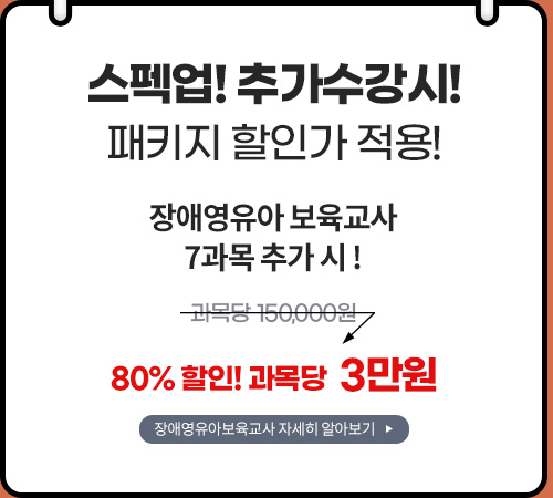 스팩업! 추가수강 시 패키지 할인 적용