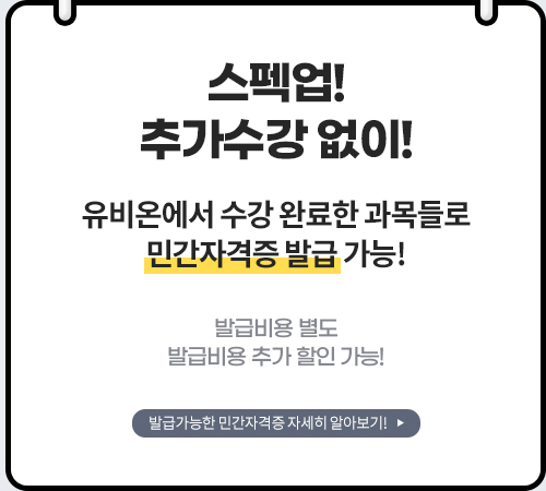 스팩업! 추가수강없이! 유비온에서 수강 완료한 과목들로 민간자격증 발급 가능. 발급비용 별도 _ 발급비용 추가 할인 가능!