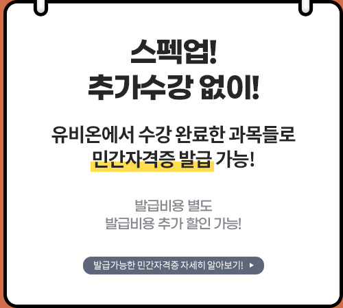 추가수강없이! 스팩업!