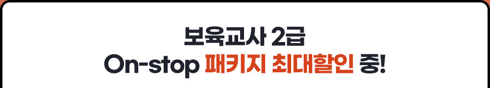 보육교사 2급 On-stop 패키지 최대할인 중